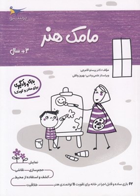 تصویر  مامك هنر (3+ سال)