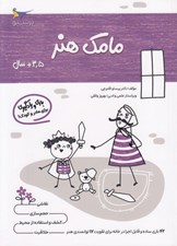 تصویر  مامك هنر (3/5+ سال)