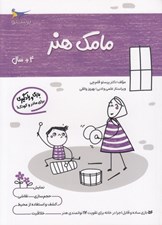 تصویر  مامك هنر (4+ سال)