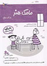 تصویر  مامك هنر (4/5+ سال)