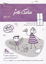 تصویر  مامك هنر (5+ سال)