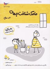 تصویر  مامك شناخت جهان (3+ سال)