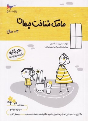 تصویر  مامك شناخت جهان (3+ سال)