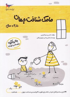 تصویر  مامك شناخت جهان (3/5+ سال)