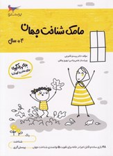 تصویر  مامك شناخت جهان (4+ سال)