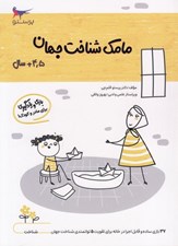 تصویر  مامك شناخت جهان (4/5+ سال)