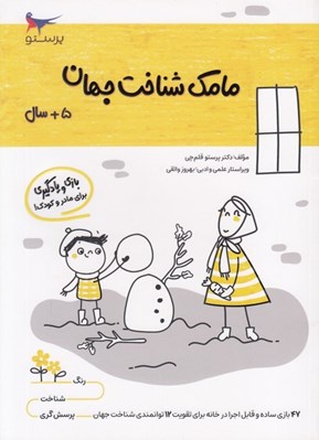تصویر  مامك شناخت جهان (5+ سال)