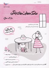 تصویر  مامك مهارت هاي زندگي (3/5+ سال)