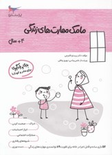 تصویر  مامك مهارت هاي زندگي (4+ سال)