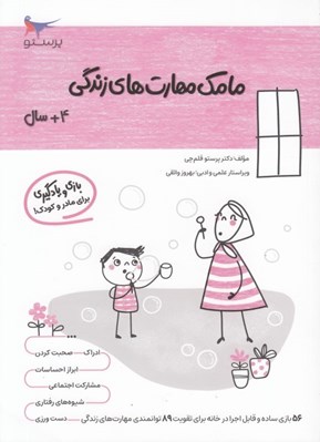 تصویر  مامك مهارت هاي زندگي (4+ سال)