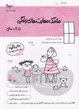 تصویر  مامك مهارت هاي زندگي (4/5+ سال)