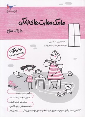 تصویر  مامك مهارت هاي زندگي (4/5+ سال)
