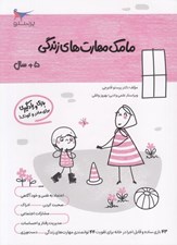 تصویر  مامك مهارت هاي زندگي (5+ سال)