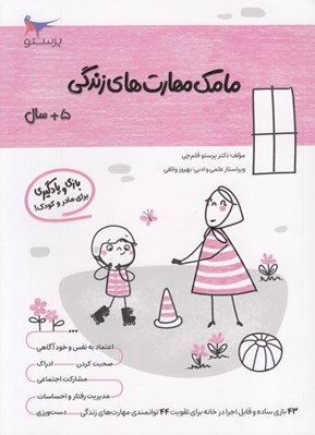 تصویر  مامك مهارت هاي زندگي (5+ سال)