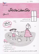 تصویر  مامك مهارت هاي زندگي (6+ سال)