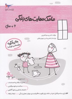 تصویر  مامك مهارت هاي زندگي (6+ سال)