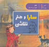 تصویر  سارا و هنر نقاشي