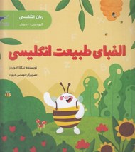 تصویر  الفباي طبيعت انگليسي