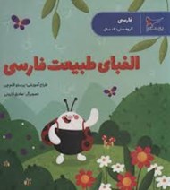 تصویر  الفباي طبيعت فارسي