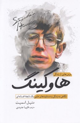 تصویر  درس هايي از زندگي هاوكينگ (نگاهي به زندگي و دستاوردهاي علمي يك نابغه افسانه اي)