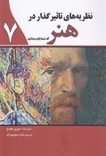 تصویر  نظريه هاي تاثيرگذار در هنر