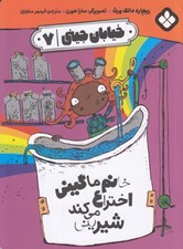 تصویر  خانم ماگيني اختراع مي كند شيريني / خيابان جيني 7