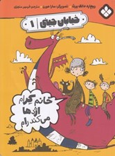 تصویر  خانم كرام اژدها مي كند رام / خيابان جيني 1