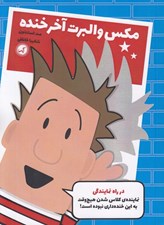 تصویر  در راه نمايندگي / مكس والبرت آخر خنده 1