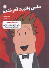 تصویر  استندآپ كمدي / مكس والبرت آخر خنده 2