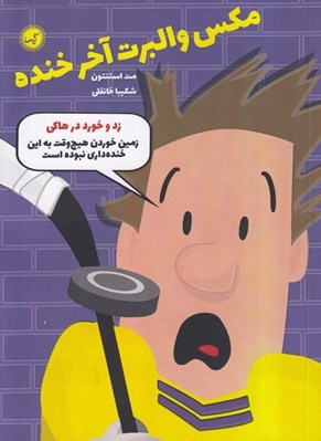 تصویر  زد و خورد در هاكي / مكس والبرت آخر خنده 5