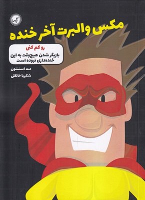 تصویر  رو كم كني / مكس والبرت آخر خنده 6