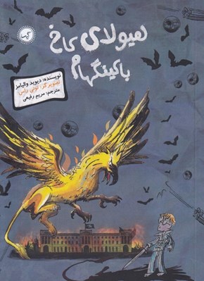 تصویر  هيولاي كاخ باكينگهام