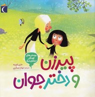 تصویر  پيرزن و دختر جوان / پرسش هاي كودكان درباره ي مرگ