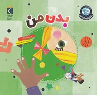تصویر  بدن من / دنياي زيباي من