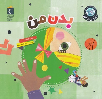تصویر  بدن من / دنياي زيباي من