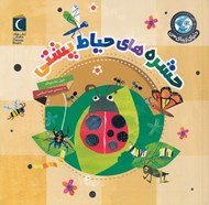 تصویر  حشره هاي حياط پشتي / دنياي زيباي من