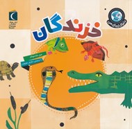 تصویر  خزندگان / دنياي زيباي من