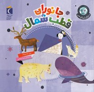 تصویر  جانوران قطب شمال / دنياي زيباي من