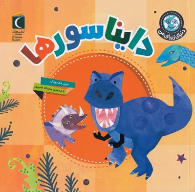 تصویر  دايناسورها / دنياي زيباي من