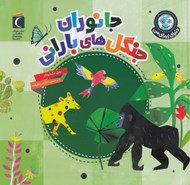 تصویر  جانوران جنگل هاي باراني / دنياي زيباي من