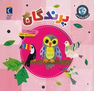 تصویر  پرندگان / دنياي زيباي من