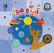 تصویر  آب و هوا / دنياي زيباي من
