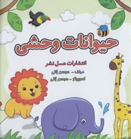 تصویر  حيوانات وحشي / كتاب حمام