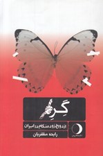تصویر  گره (ازدواج زودهنگام در ايران)