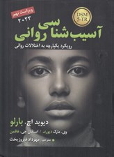 تصویر  آسيب شناسي رواني