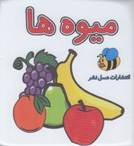 تصویر  ميوه ها / كتاب حمام