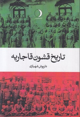 تصویر  تاريخ قشون قاجاريه