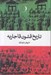 تصویر  تاريخ قشون قاجاريه