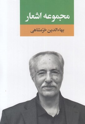 تصویر  مجموعه اشعار بهاءالدين خرمشاهي