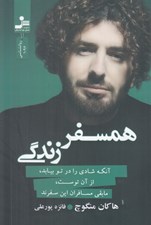 تصویر  همسفر زندگي (آنكه شادي را در تو بيايد از آن توست مابقي مسافران اين سفرند)